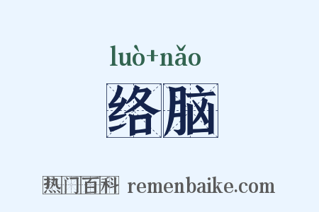 络脑是什么意思的图片